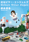 渋谷ビター・エンジェルズ 横森理香