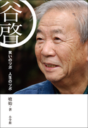 谷啓 笑いのツボ 人生のツボ 喰始