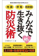 地震 停電 放射能 みんなで生き抜く防災術 小学館防災チーム(編)