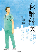 麻酔科医 江川晴