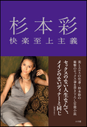 杉本彩 快楽至上主義 杉本 彩