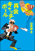 再会キャッチボール 山本甲士