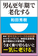 男も更年期で老化する(小学館101新書) 和田 秀樹