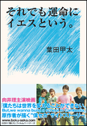 それでも運命にイエスという。 葉田甲太