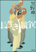 長生き競争! 黒野伸一