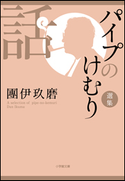 パイプのけむり選集 話 團伊玖磨