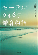 モーテル0467 鎌倉物語 甘糟りり子