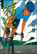 セカンドウィンド 1 川西蘭