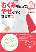 みんなの女性外来1 むくみをとってやせやすくなる本 対馬ルリ子(総監修)