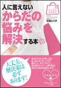 みんなの女性外来2 人に言えないからだの悩みを解決する本 対馬ルリ子(総監修)