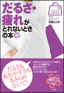 みんなの女性外来3 だるさ・疲れがとれないときの本 対馬ルリ子(総監修)