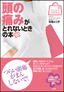 みんなの女性外来4 頭の痛みがとれないときの本 対馬ルリ子(総監修)