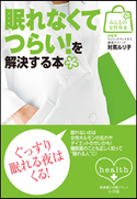 みんなの女性外来5 眠れなくてつらい!を解決する本 対馬ルリ子(総監修)