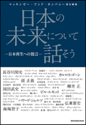 日本の未来について話そう -日本再生への提言- マッキンゼー・アンド・カンパニー(編著)