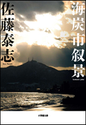 海炭市叙景 佐藤泰志