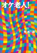 オケ老人! 荒木源