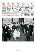 語られなかった皇族たちの真実 竹田恒泰