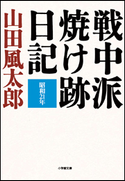 戦中派焼け跡日記 山田風太郎