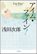 アイム・ファイン! 浅田次郎