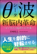 「θ(シータ)波」新脳内革命 ~ビジネスで成功する7ヵ条~ 宮崎裕之