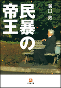 民暴の帝王 溝口 敦