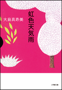 虹色天気雨 大島真寿美