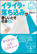 みんなの女性外来7 イライラ・落ち込みが激しいときの本 対馬ルリ子(総監修)