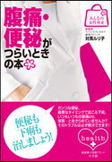 みんなの女性外来8 腹痛・便秘がつらいときの本 対馬ルリ子(総監修)