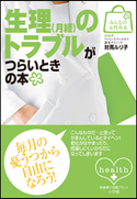 みんなの女性外来9 生理(月経)のトラブルがつらいときの本 対馬ルリ子(総監修)