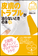 みんなの女性外来10 皮膚のトラブルが治らないときの本 対馬ルリ子(総監修)