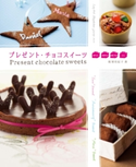 プレゼント・チョコスイーツ 友チョコ、本命チョコ、お祝いチョコetc. 飯塚有紀子