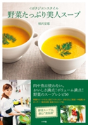 野菜たっぷり美人スープ <ポタジエ>スタイル 柿沢安耶