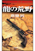 龍の荒野 斎藤 純