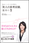 実践2か月!婚活のカリスマが教えるモテ技! 本当のパートナーを引き寄せる「美人の思考回路」基本のき 栫井利依