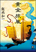 黄金旅風 飯嶋和一