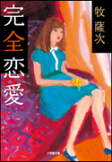 完全恋愛 牧薩次