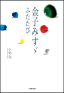 金子みすゞ ふたたび 今野勉