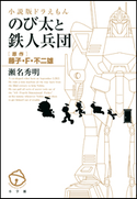 小説版ドラえもん のび太と鉄人兵団 瀬名秀明(著)/藤子・F・不二雄(原作)