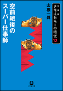メタルカラーの時代12 空前絶後のスーパー仕事師 山根 一眞