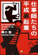 仕事師たちの平成裏起業 溝口 敦
