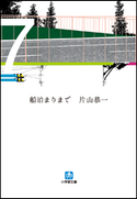 船泊まりまで 片山恭一