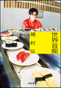 世界音痴 穂村弘
