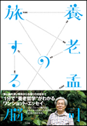 養老孟司の旅する脳 養老孟司