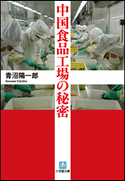 中国食品工場の秘密 青沼陽一郎