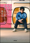 もうおうちへかえりましょう 穂村弘