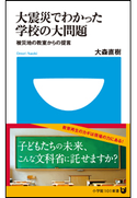 大震災でわかった学校の大問題(小学館101新書) 大森直樹