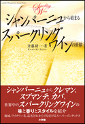 シャンパーニュから始まるスパークリングワインの世界 斉藤研一