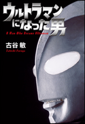 ウルトラマンになった男 円谷プロダクション(監修)/古谷敏(著)