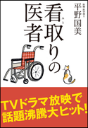 看取りの医者 平野国美