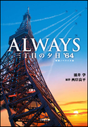 ALWAYS 三丁目の夕日’64 涌井学(著)/西岸良平(原作)